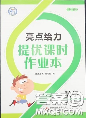 2020春亮点给力提优课时作业本四年级下册数学江苏版参考答案