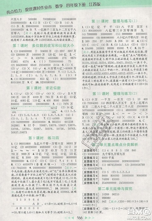 2020春亮点给力提优课时作业本四年级下册数学江苏版参考答案