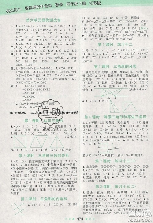 2020春亮点给力提优课时作业本四年级下册数学江苏版参考答案