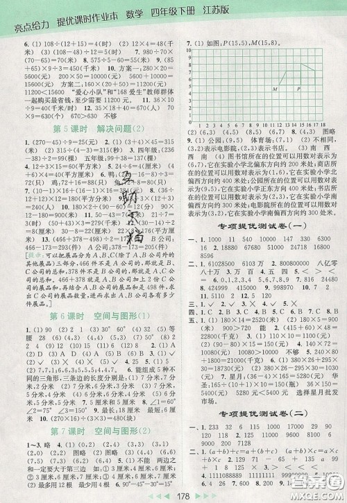 2020春亮点给力提优课时作业本四年级下册数学江苏版参考答案