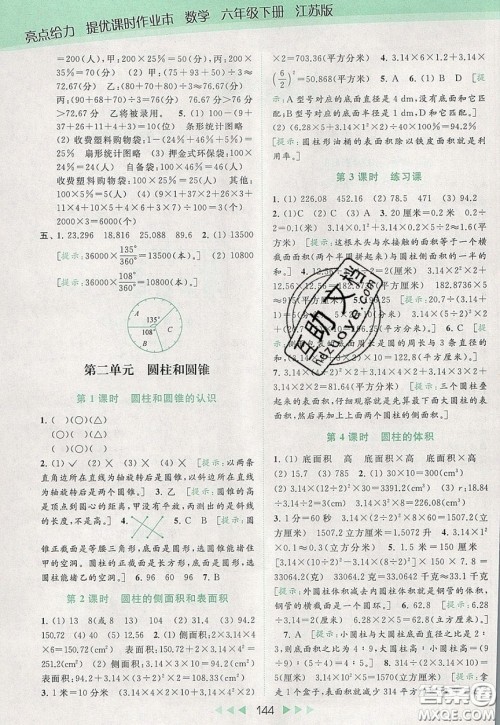 2020春亮点给力提优课时作业本六年级下册数学江苏版参考答案 2020春亮点给力提优课时作业本六年级下册数学江苏版参考答案