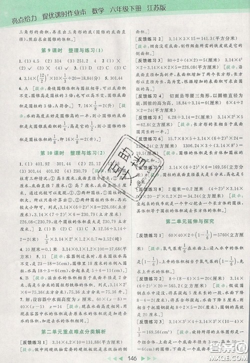 2020春亮点给力提优课时作业本六年级下册数学江苏版参考答案 2020春亮点给力提优课时作业本六年级下册数学江苏版参考答案