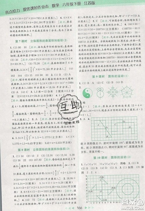 2020春亮点给力提优课时作业本六年级下册数学江苏版参考答案 2020春亮点给力提优课时作业本六年级下册数学江苏版参考答案