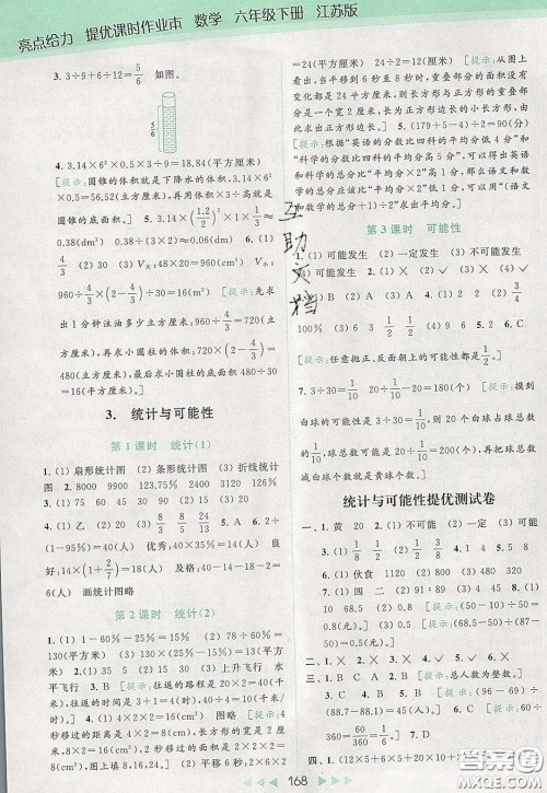 2020春亮点给力提优课时作业本六年级下册数学江苏版参考答案 2020春亮点给力提优课时作业本六年级下册数学江苏版参考答案