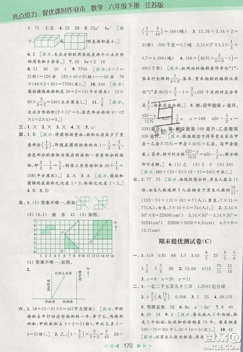 2020春亮点给力提优课时作业本六年级下册数学江苏版参考答案 2020春亮点给力提优课时作业本六年级下册数学江苏版参考答案