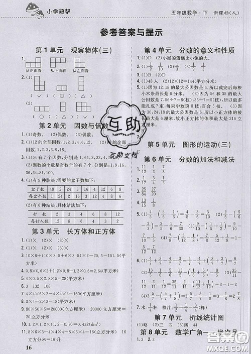 2020春梓耕书系小学题帮五年级数学下册人教版答案