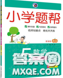2020春梓耕书系小学题帮五年级数学下册青岛版答案 2020春梓耕书系小学题帮五年级数学下册青岛版答案