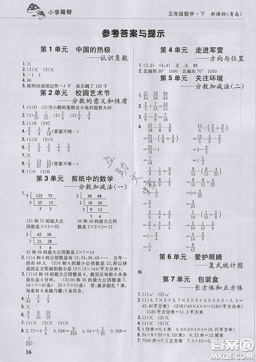 2020春梓耕书系小学题帮五年级数学下册青岛版答案 2020春梓耕书系小学题帮五年级数学下册青岛版答案
