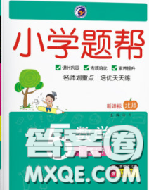 2020春梓耕书系小学题帮五年级数学下册北师版答案