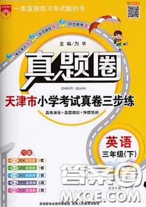 2020年真题圈天津市小学考试真卷三步练三年级下册英语参考答案