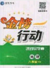 海韵图书2020年金榜行动课时导学案八年级地理下册人教版答案