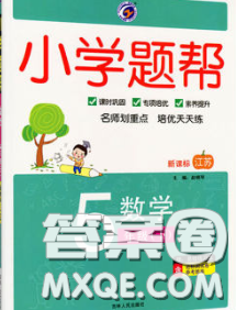 2020春梓耕书系小学题帮五年级数学下册江苏版答案