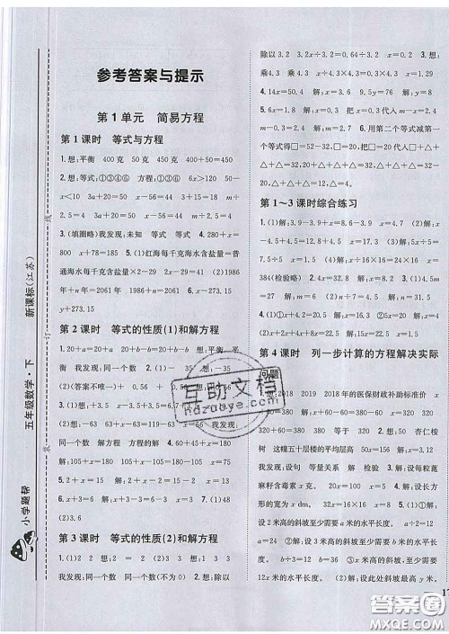 2020春梓耕书系小学题帮五年级数学下册江苏版答案