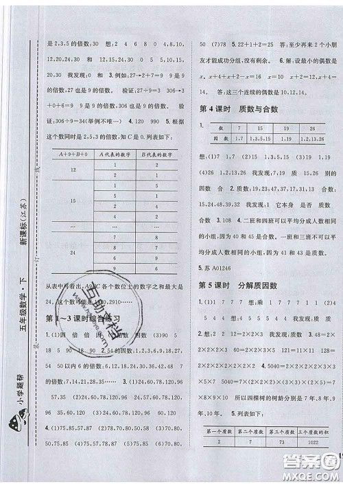 2020春梓耕书系小学题帮五年级数学下册江苏版答案