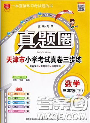 2020年真题圈天津市小学考试真卷三步练三年级下册数学参考答案