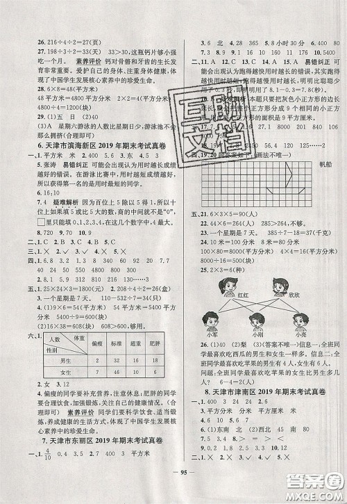 2020年真题圈天津市小学考试真卷三步练三年级下册数学参考答案 2020年真题圈天津市小学考试真卷三步练三年级下册数学参考答案