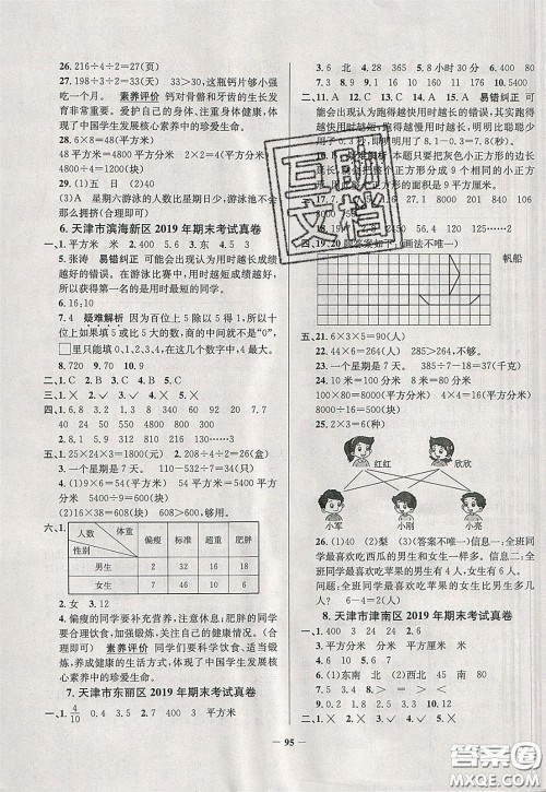 2020年真题圈天津市小学考试真卷三步练三年级下册数学参考答案