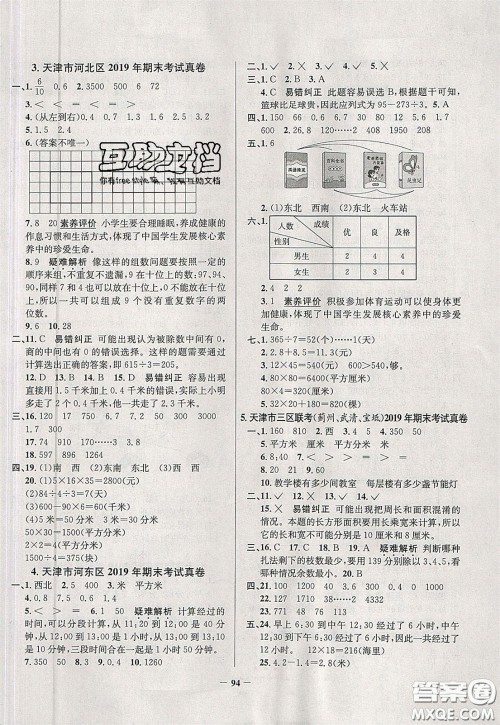2020年真题圈天津市小学考试真卷三步练三年级下册数学参考答案 2020年真题圈天津市小学考试真卷三步练三年级下册数学参考答案