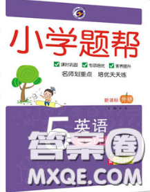 2020春梓耕书系小学题帮五年级英语下册外研版答案 2020春梓耕书系小学题帮五年级英语下册外研版答案
