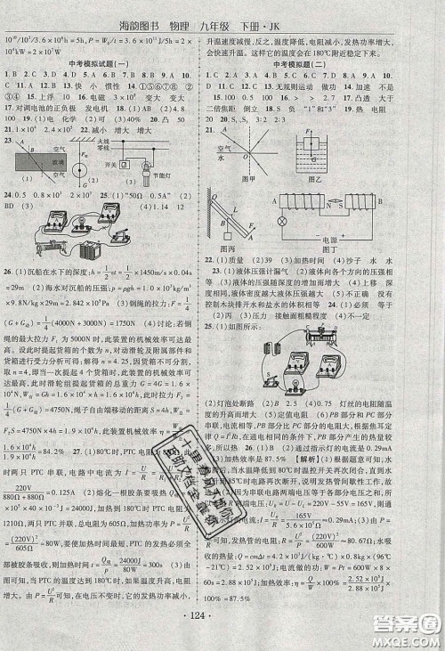 海韵图书2020年金榜行动课时导学案九年级物理下册教科版答案