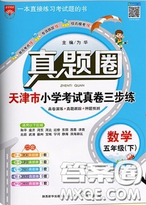 2020年真题圈天津市小学考试真卷三步练五年级下册数学参考答案