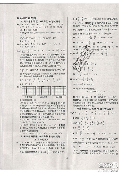 2020年真题圈天津市小学考试真卷三步练五年级下册数学参考答案