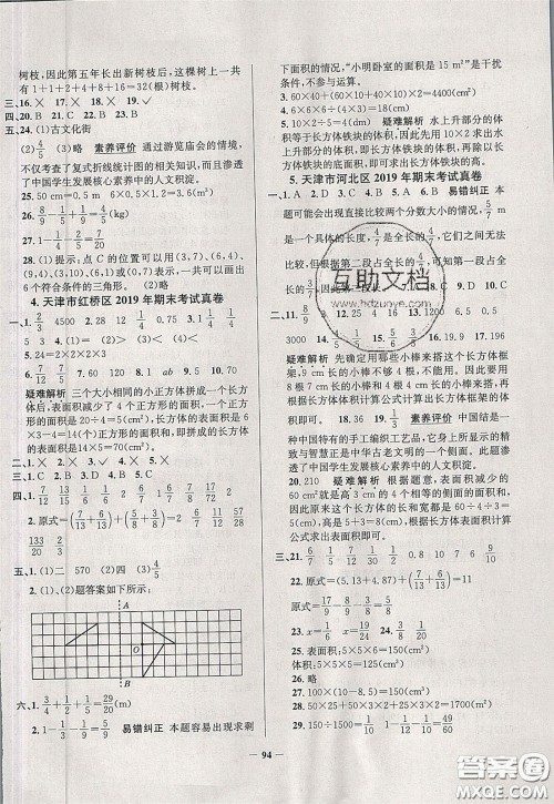 2020年真题圈天津市小学考试真卷三步练五年级下册数学参考答案