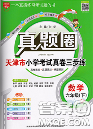 2020年真题圈天津市小学考试真卷三步练六年级下册数学参考答案