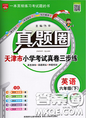 2020年真题圈天津市小学考试真卷三步练六年级下册英语参考答案