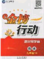 海韵图书2020年金榜行动课时导学案九年级历史下册人教版答案