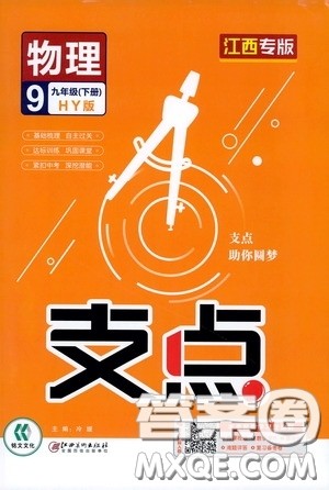 2020年支点物理九年级下册HY版沪粤版江西专版参考答案
