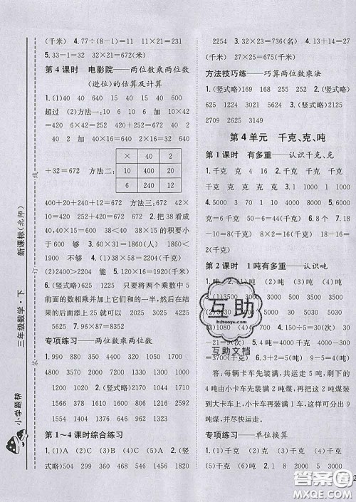 2020春梓耕书系小学题帮三年级数学下册北师版答案 2020春梓耕书系小学题帮三年级数学下册北师版答案