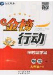 海韵图书2020年金榜行动课时导学案九年级物理下册人教版答案