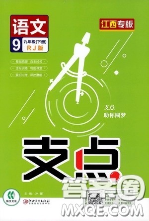 2020年支点语文九年级下册RJ版人教版江西专版参考答案