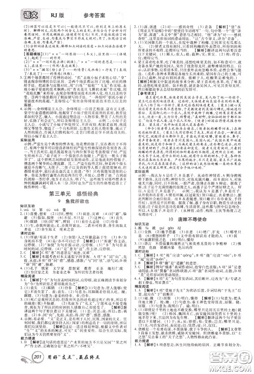 2020年支点语文九年级下册RJ版人教版江西专版参考答案 2020年支点语文九年级下册RJ版人教版江西专版参考答案