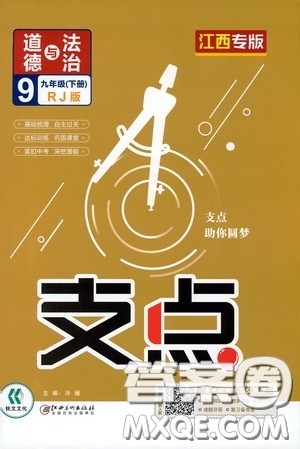 2020年支点道德与法治九年级下册RJ版人教版江西专版参考答案 2020年支点道德与法治九年级下册RJ版人教版江西专版参考答案