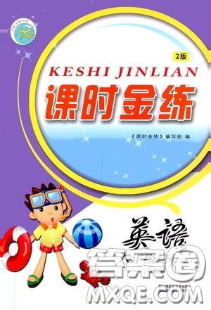 2020年课时金练英语六年级下册江苏版参考答案