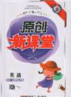 2020春原创新课堂三年级英语下册人教PEP答案 2020春原创新课堂三年级英语下册人教PEP答案