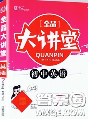 2020春全品大讲堂初中英语七年级下册译林牛津版参考答案