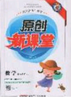 新疆青少年出版社2020春原创新课堂四年级数学下册人教版答案