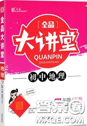 2020春全品大讲堂初中地理七年级下册新课标湘教版参考答案