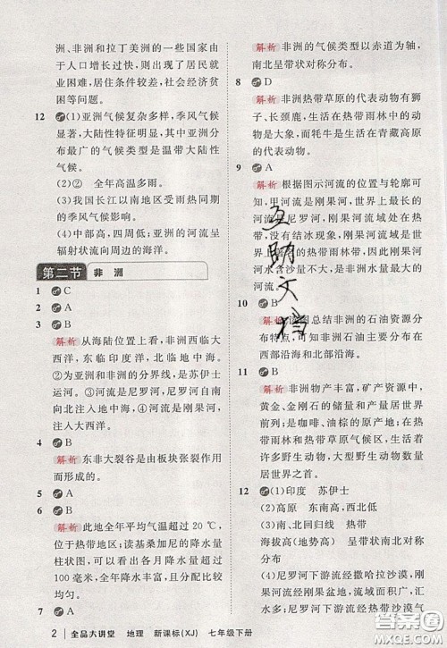 2020春全品大讲堂初中地理七年级下册新课标湘教版参考答案