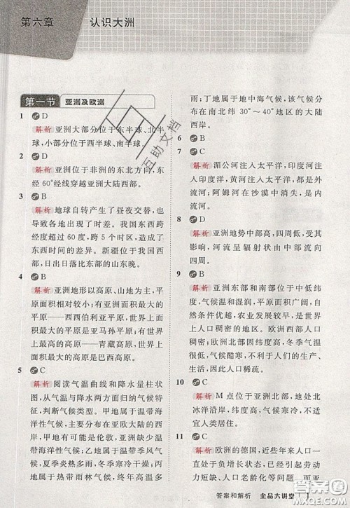2020春全品大讲堂初中地理七年级下册新课标湘教版参考答案