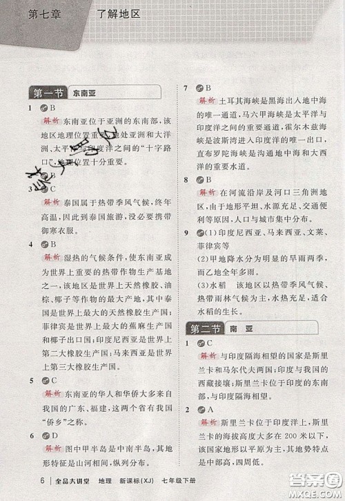 2020春全品大讲堂初中地理七年级下册新课标湘教版参考答案