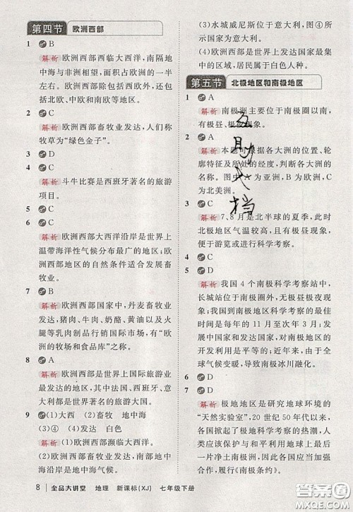 2020春全品大讲堂初中地理七年级下册新课标湘教版参考答案