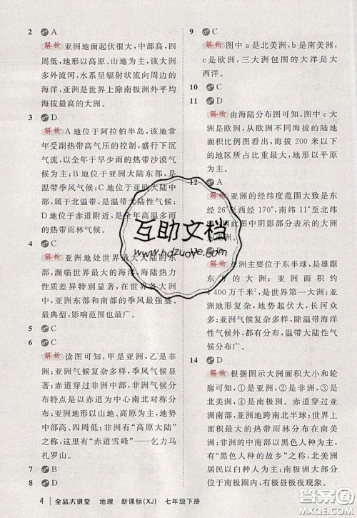 2020春全品大讲堂初中地理七年级下册新课标湘教版参考答案