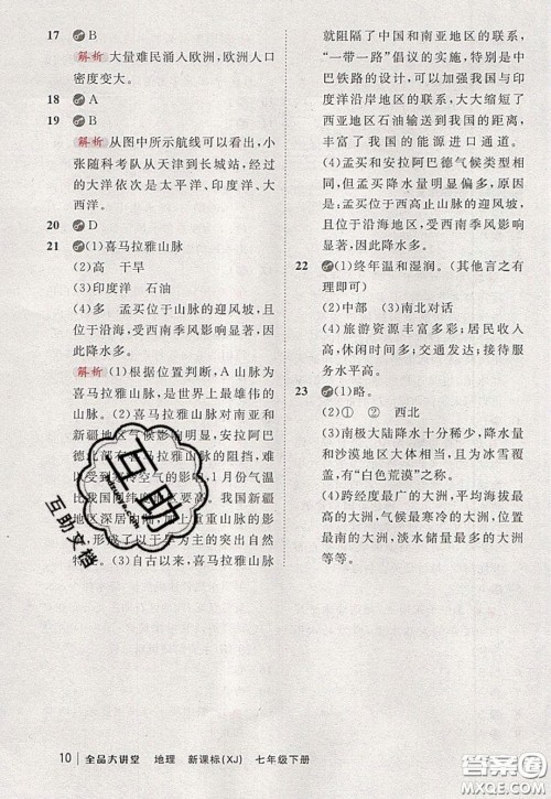 2020春全品大讲堂初中地理七年级下册新课标湘教版参考答案