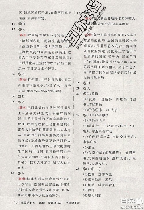 2020春全品大讲堂初中地理七年级下册新课标湘教版参考答案