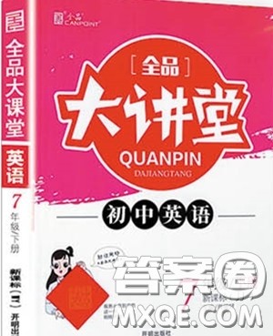 2020春全品大讲堂初中英语七年级下册新课标JJ冀教版参考答案