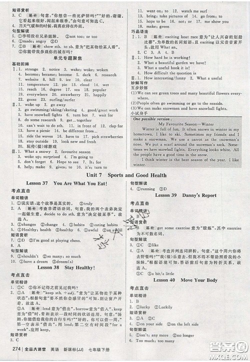 2020春全品大讲堂初中英语七年级下册新课标JJ冀教版参考答案 2020春全品大讲堂初中英语七年级下册新课标JJ冀教版参考答案